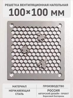 Решётка для вентиляции с узором Пчёлки 100х100 мм