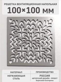 Решётка из нержавеющей стали Весенний орнамент 100х100 мм