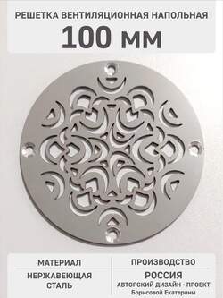 Декоративная решётка напольная Фейерверк 100 мм