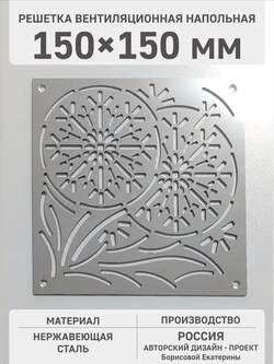 Решётка вентиляционная вытяжная из нержавеющей стали Одуванчик 150Х150 мм