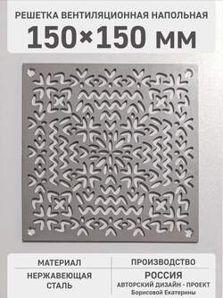 Вентиляционная решётка декоративная Весенний орнамент 150х150 мм