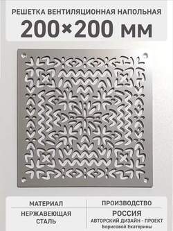 Решётка напольная вентиляционная Весенний орнамент 200х200 мм
