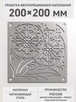 Декоративная вентиляционная решетка Одуванчик 200х200мм