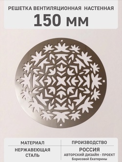 Решётка круглая настенная «Осенний орнамент» 150 мм