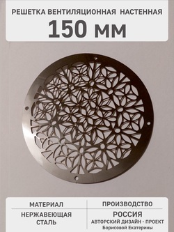 Решетка из нержавейки «Цветочки - 2» 150 мм 