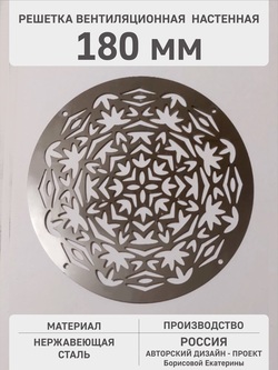 Решетка «Осенний узор» 180 мм круглая