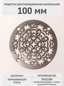 Решетка вентиляционная круглая «Осенняя» 100 мм