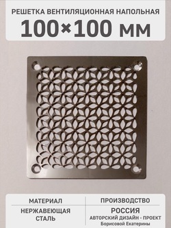 Решетка металлическая «Осенние цветы» 100х100 мм