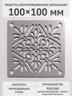 Решетка напольная декоративная 100х100 мм 