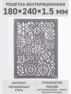 Решетка для вентиляции «Цветочки» 24х18х1,5