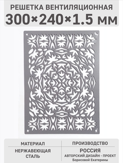 Решетка Осенний орнамент — 30 х 24 х 1,5