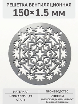 Решетка вентиляционная круглая «Осенний орнамент» 150х1,5