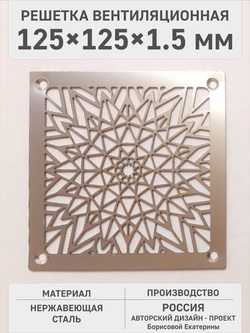 Решетка квадратная «Сияющее солнце» 125х125х1,5